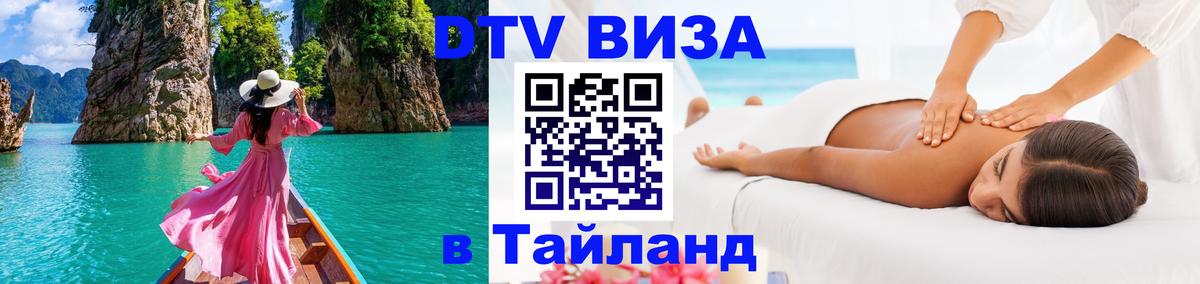 Электронная виза DTV в Тайланд Гавана 