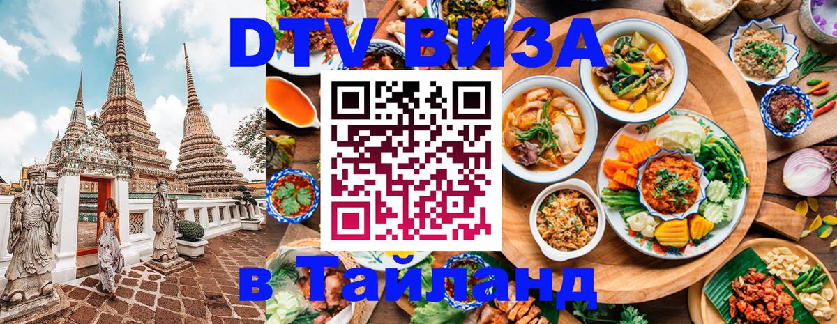 Долгосрочная виза DTV в Тайланд Гавана 